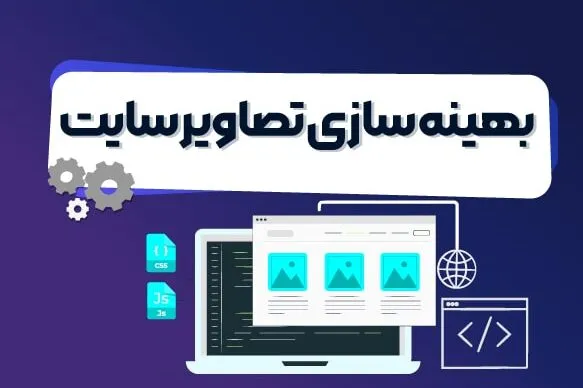 راهکارهای بهینه‌سازی عملکرد وب سایت: افزایش سرعت بارگذاری، ارتقای تجربه کاربری و رتبه‌بندی بهتر در گوگل